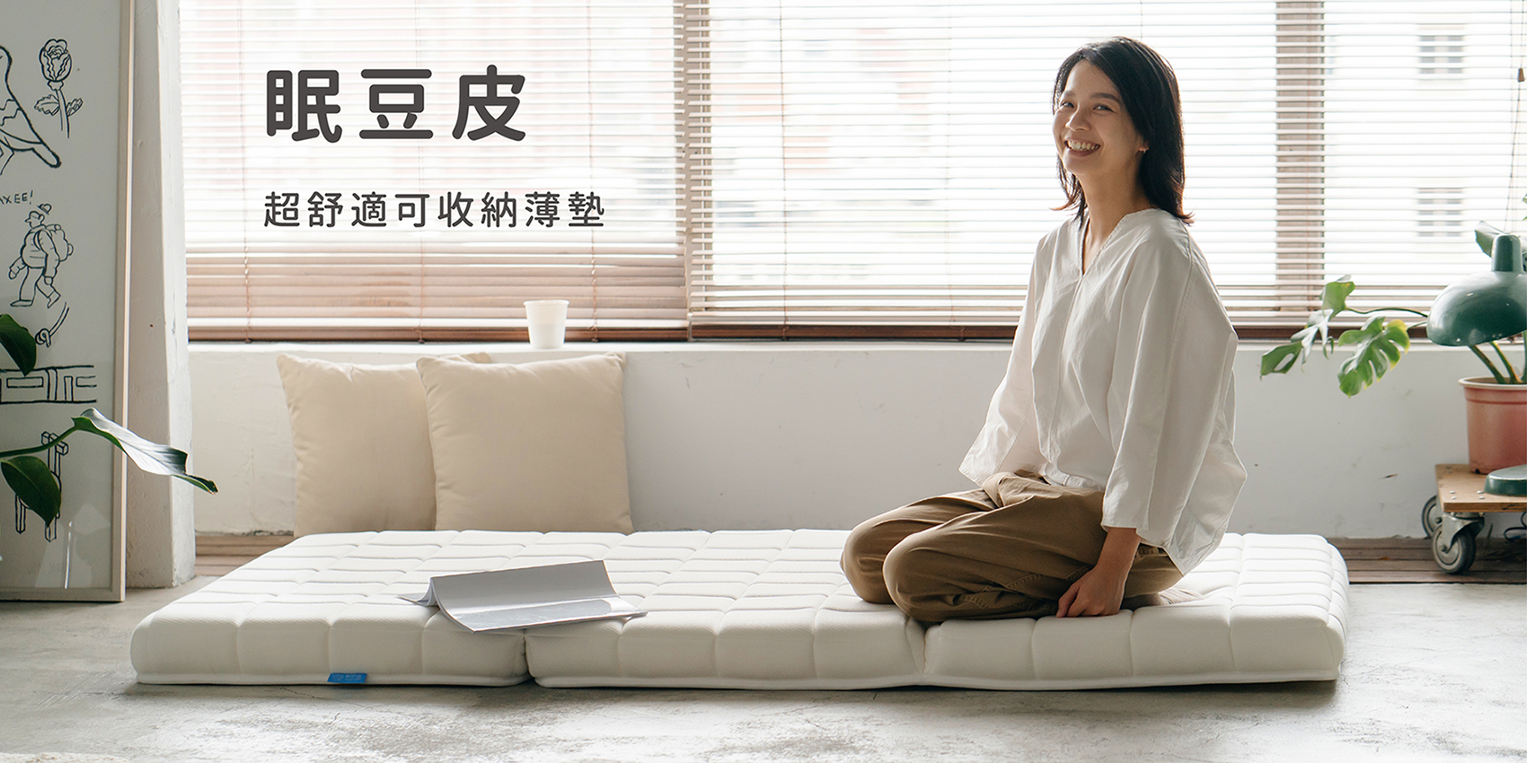 眠豆皮｜同級最舒適的超輕薄可收納床墊